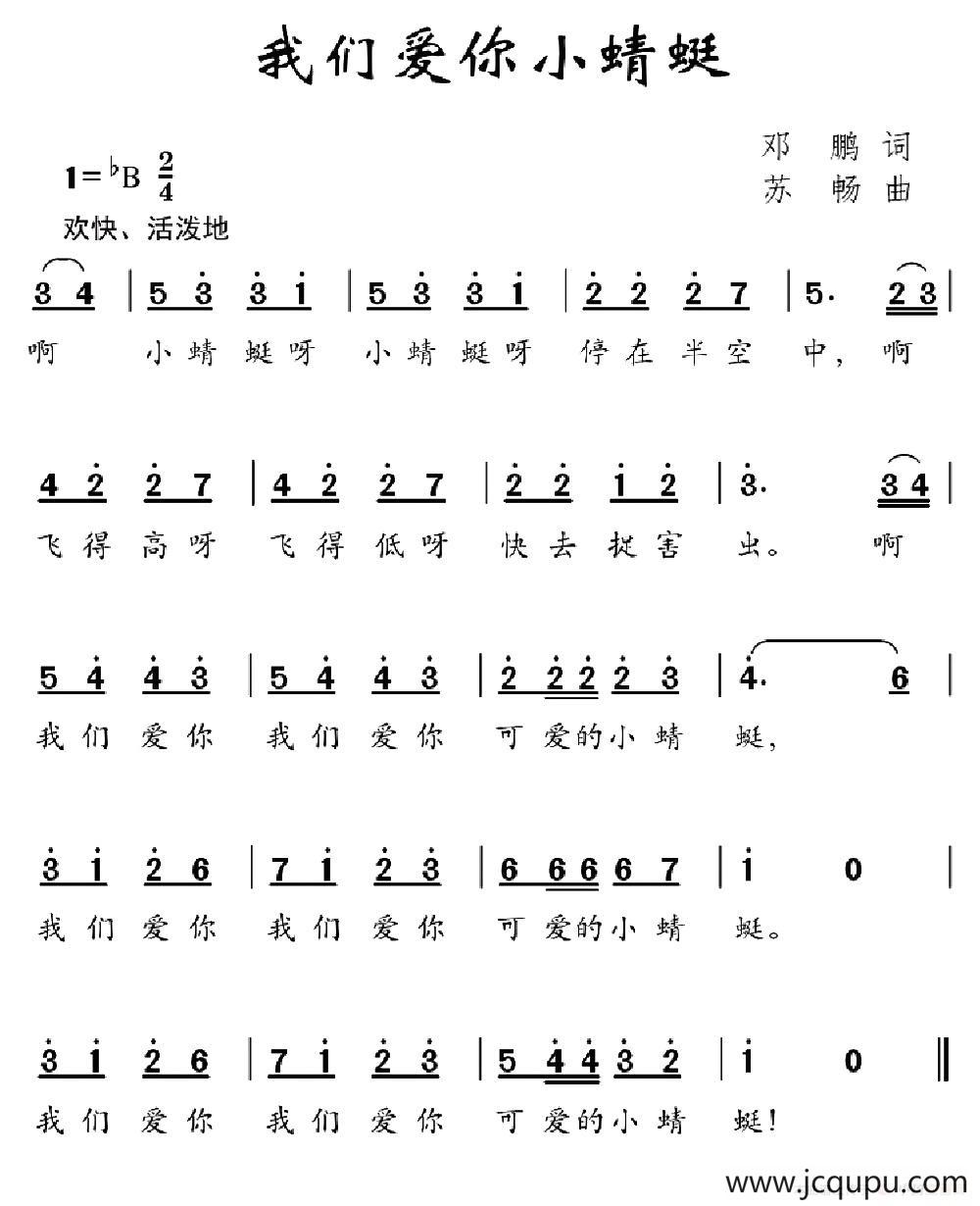 我们爱你小蜻蜓（邓鹏词 舒畅曲）简谱