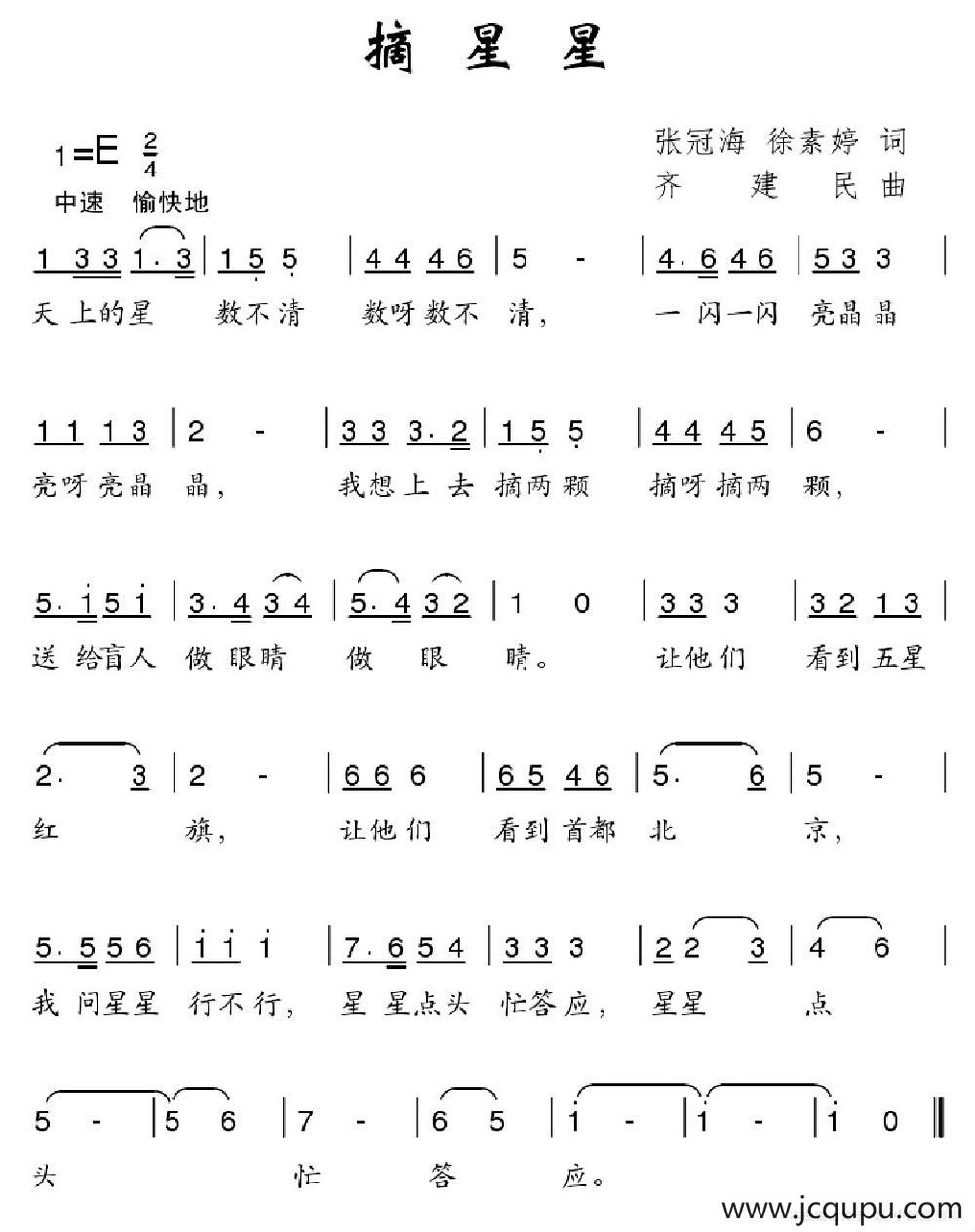 摘星星（张冠海 徐素婷词 齐建民曲）简谱