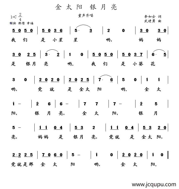 金太阳 银月亮（李如会词 武进勇曲）简谱