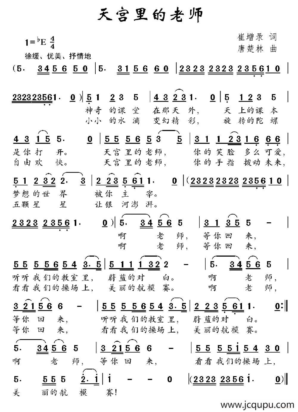 天宫里的老师（崔增录词 唐楚林曲）简谱