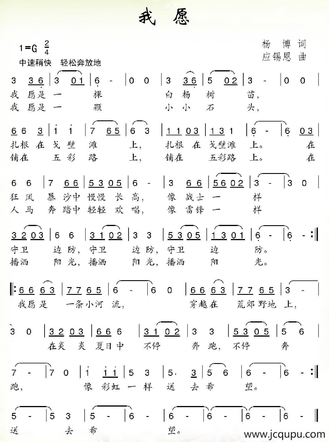 我愿（杨博词 应锡恩曲）简谱