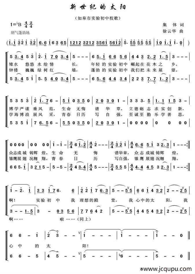新世纪的太阳（如皋市实验初中校歌）简谱