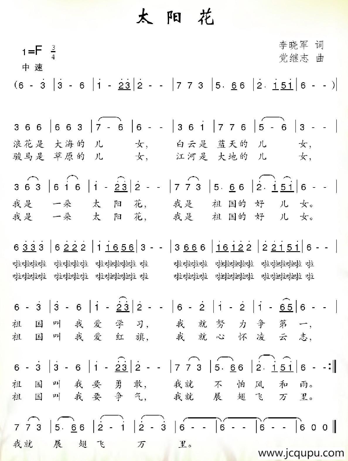 太阳花（李晓军词 党继志曲）简谱