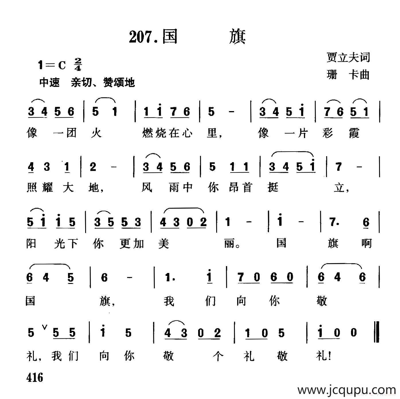 国旗（贾立夫词 珊卡曲）简谱