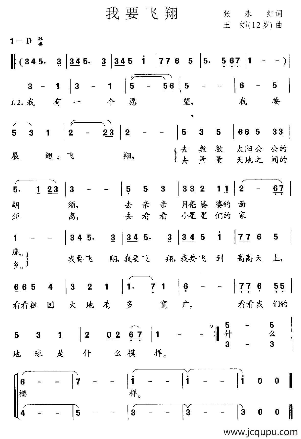 我要飞翔（张永红词 王娜曲）简谱