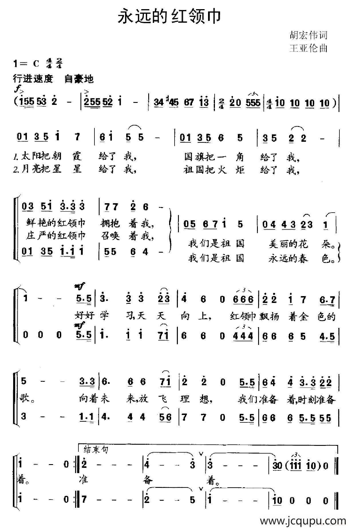 永远的红领巾（胡宏伟词 王亚伦曲）简谱