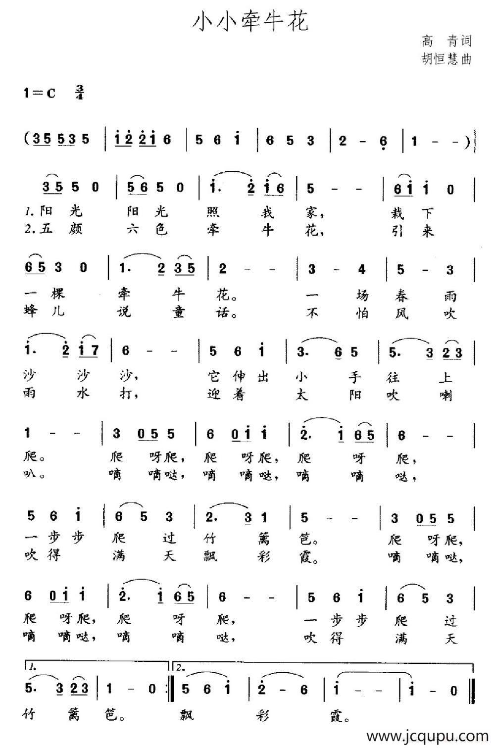 小小牵牛花（高青词 胡恒惠曲）简谱