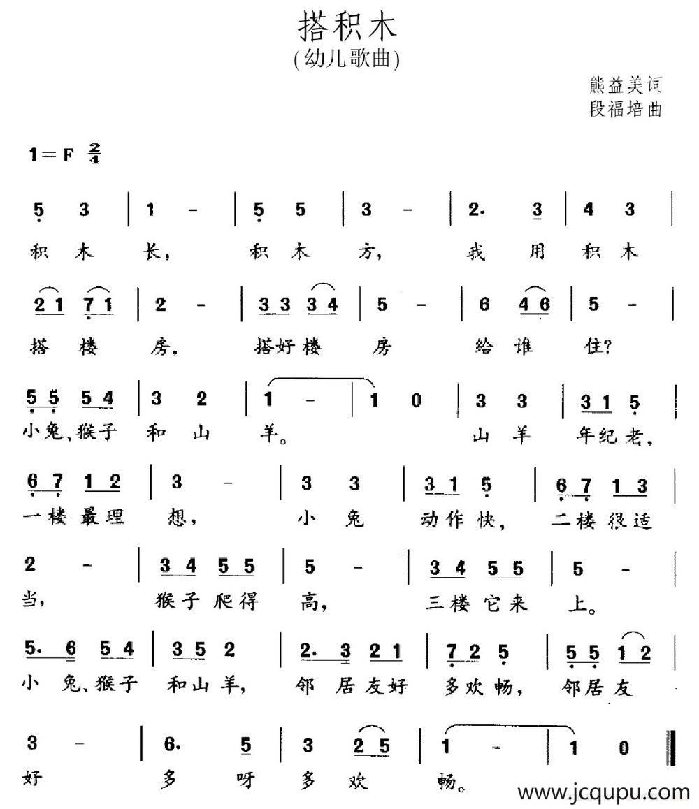 搭积木（熊益美词 段福培曲）简谱