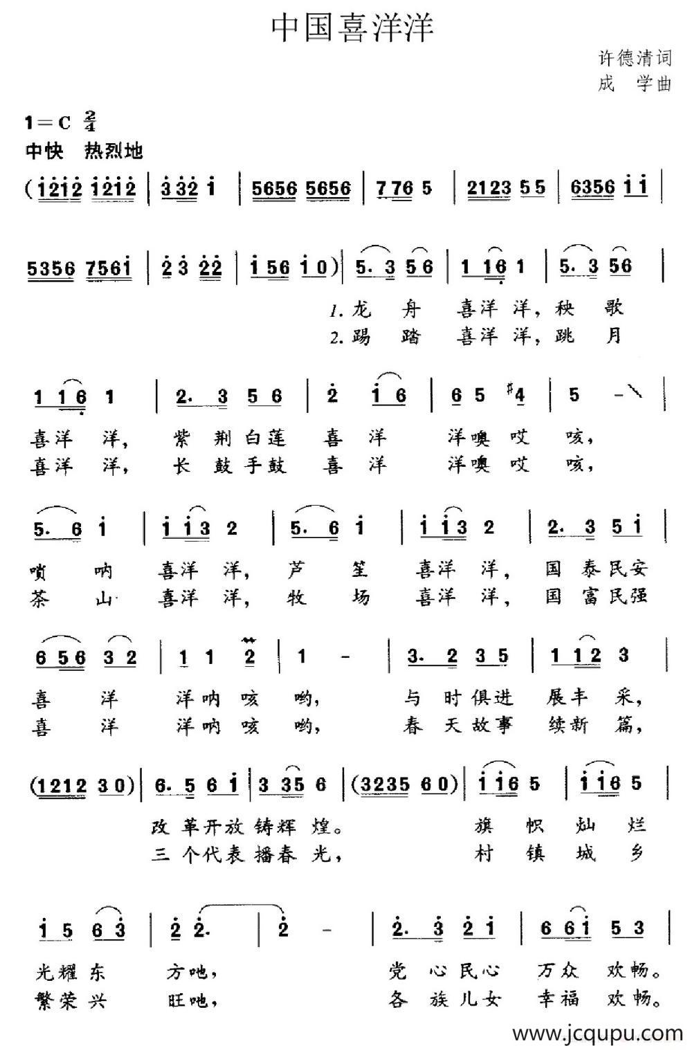 中国喜洋洋（许德清词 成学曲）简谱