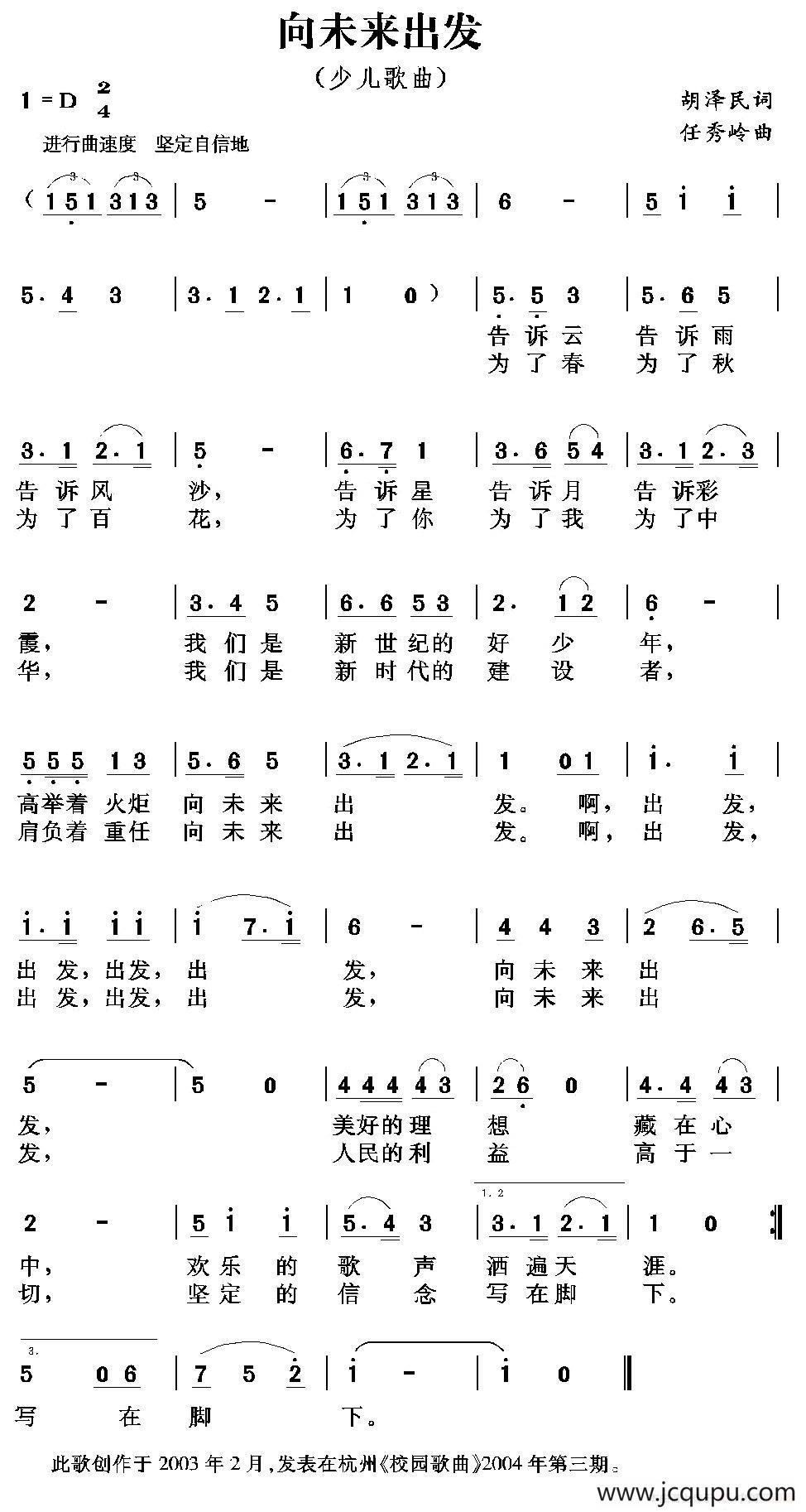 向未来出发（胡泽民词 任秀岭曲）简谱