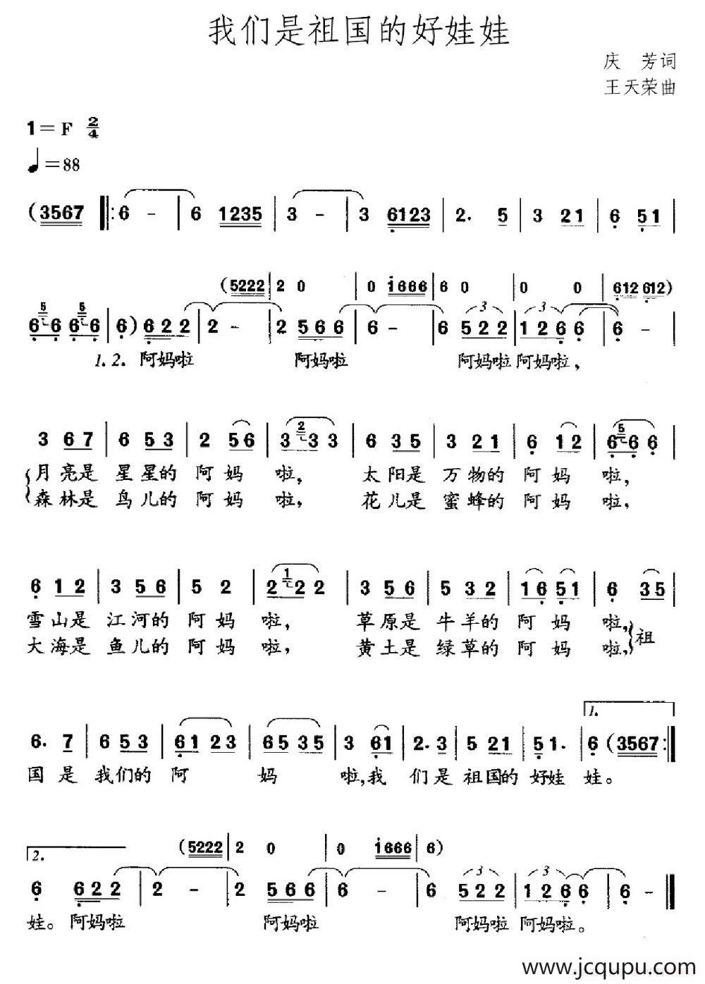 我们是祖国的好娃娃（庆芳词 王天蓉曲）简谱