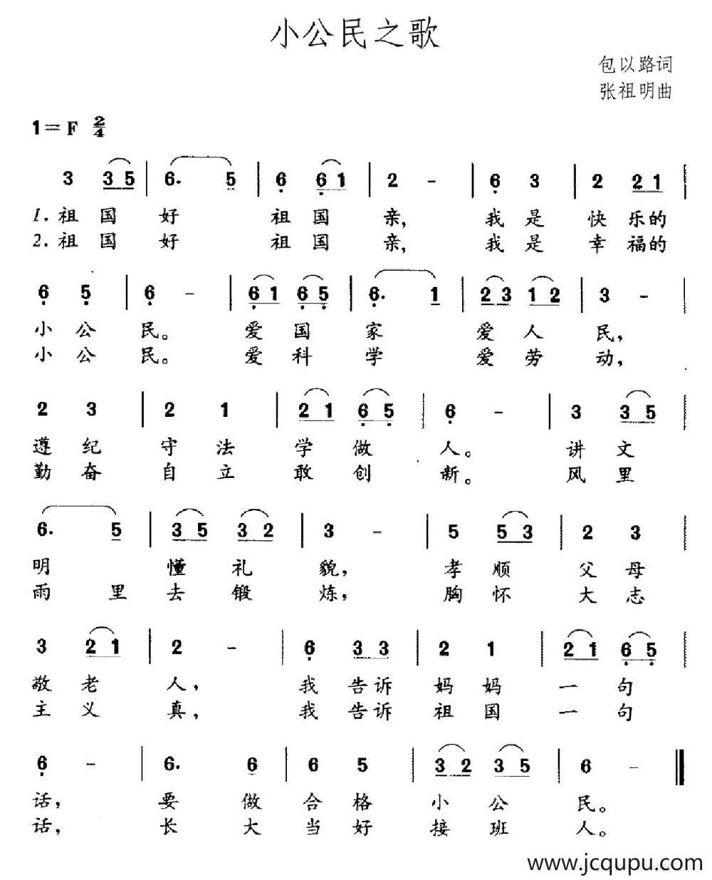 小公民之歌（包以璐词 张祖明曲）简谱