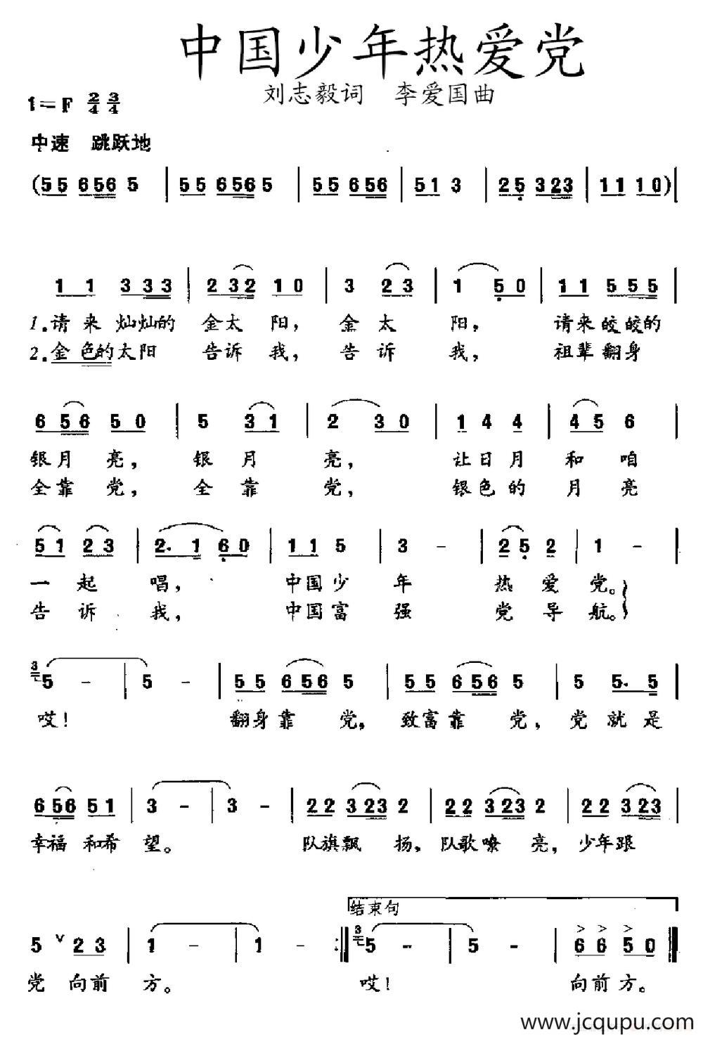中国少年热爱党（刘志毅词 李爱国曲）简谱