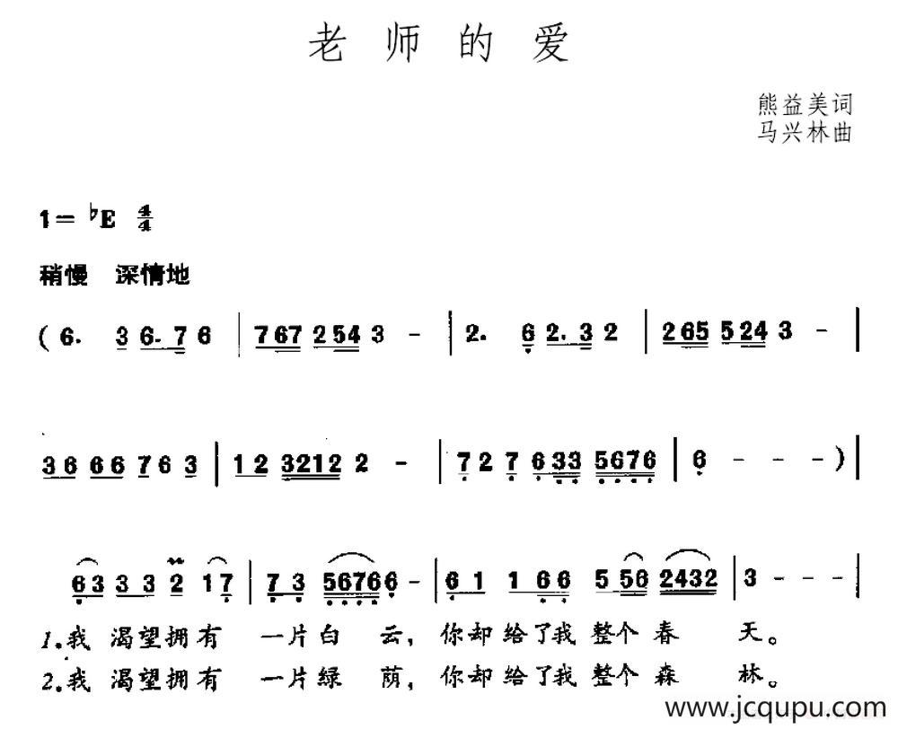 老师的爱（熊益美词 马兴林曲）简谱