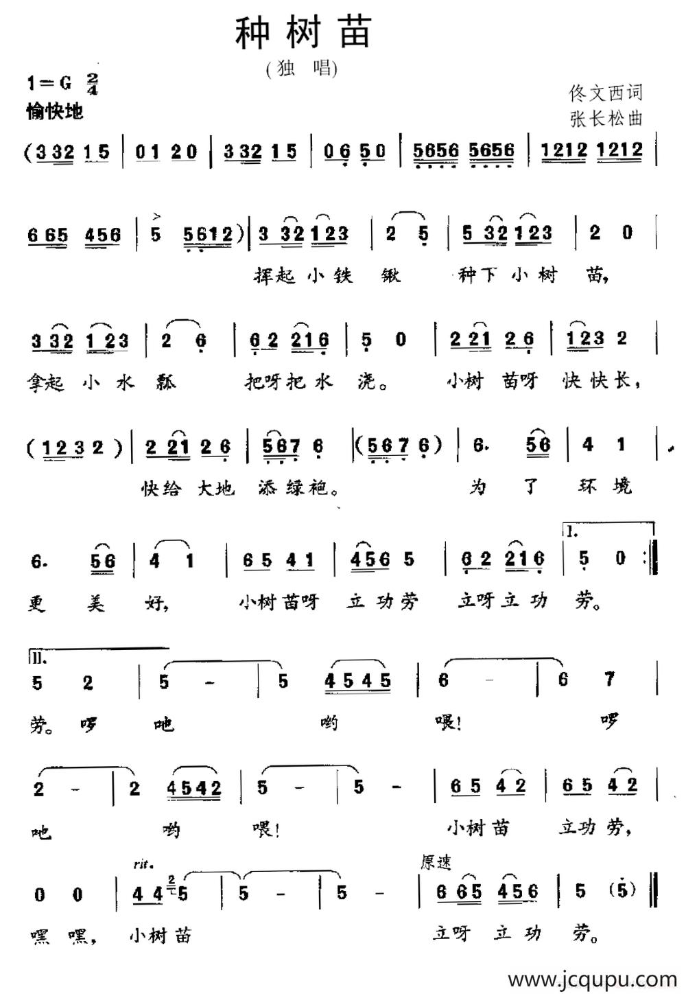 种树苗（佟文西词 张长松曲）简谱