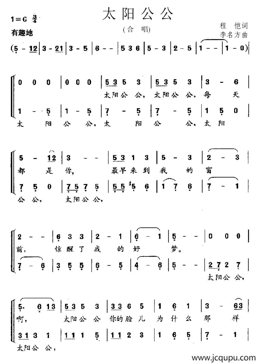 太阳公公（程恺词 李名方曲）简谱