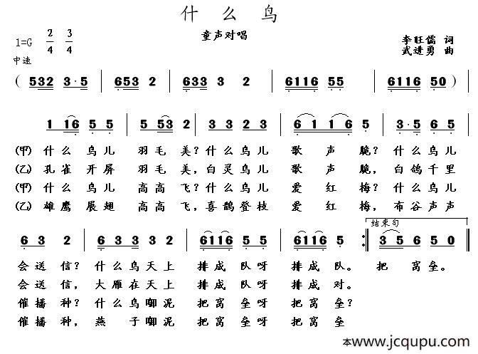 什么鸟（李旺儒词 武进勇曲、童声对唱）简谱