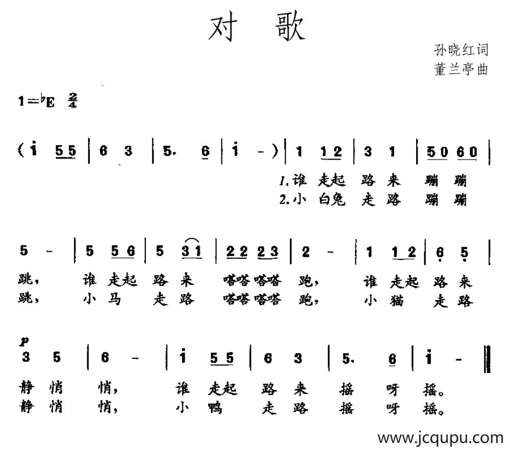 对歌（孙晓红词 董兰亭曲）简谱