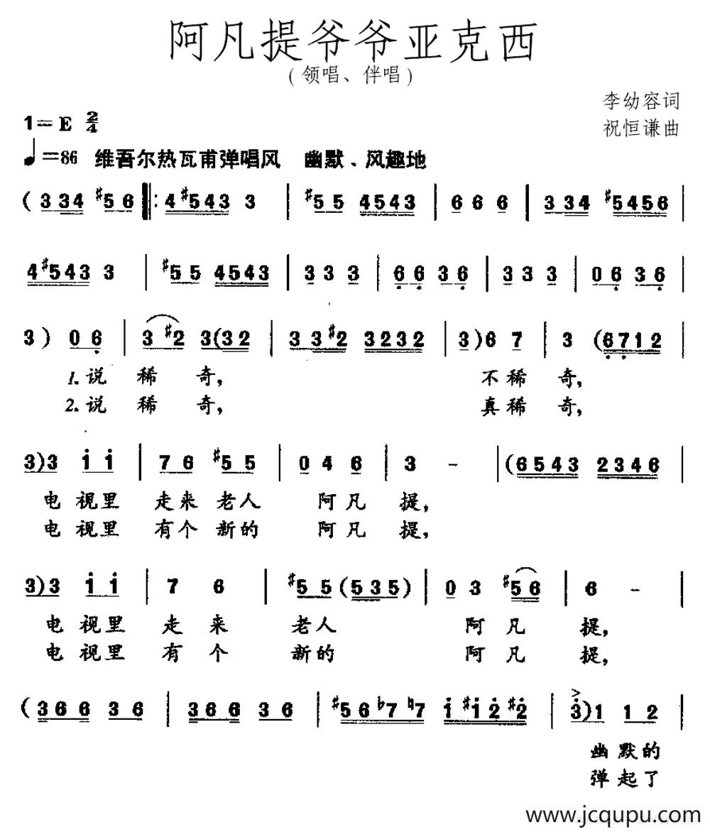 阿凡提爷爷亚克西（领唱、伴唱）简谱