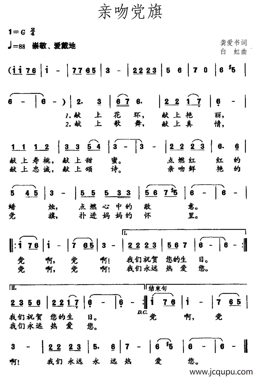 亲吻党旗（龚爱书词 白虹曲）简谱