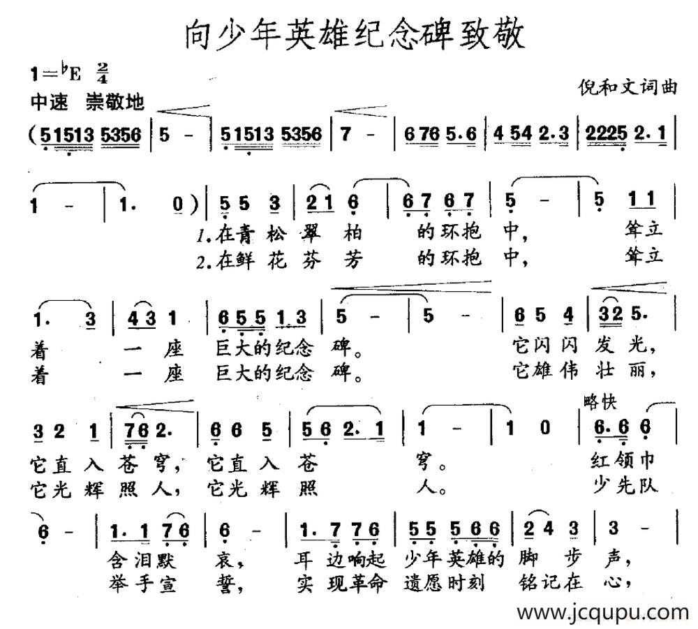 向少年英雄纪念碑致敬简谱