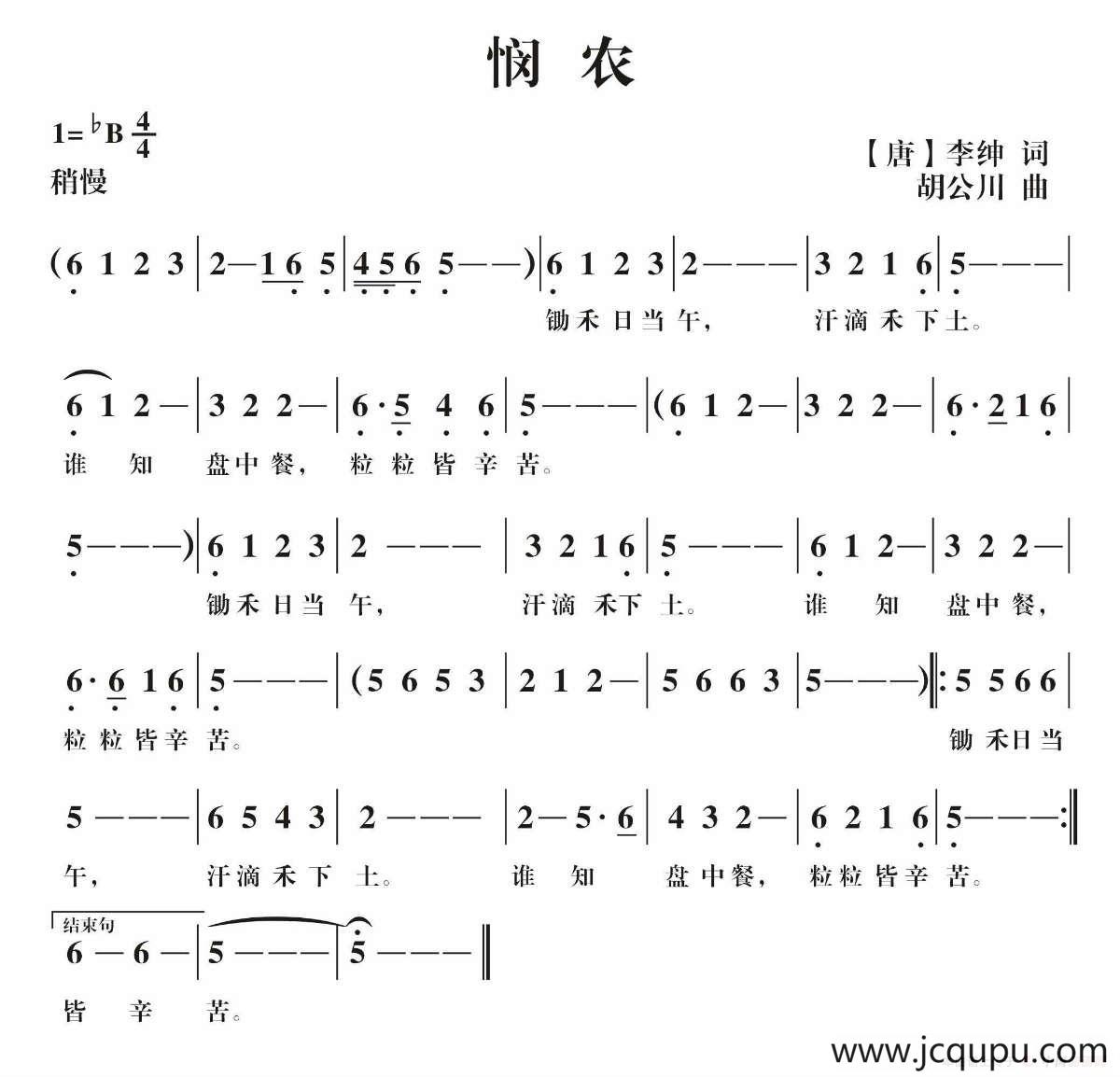悯农（【唐】李绅词 胡公川曲）简谱