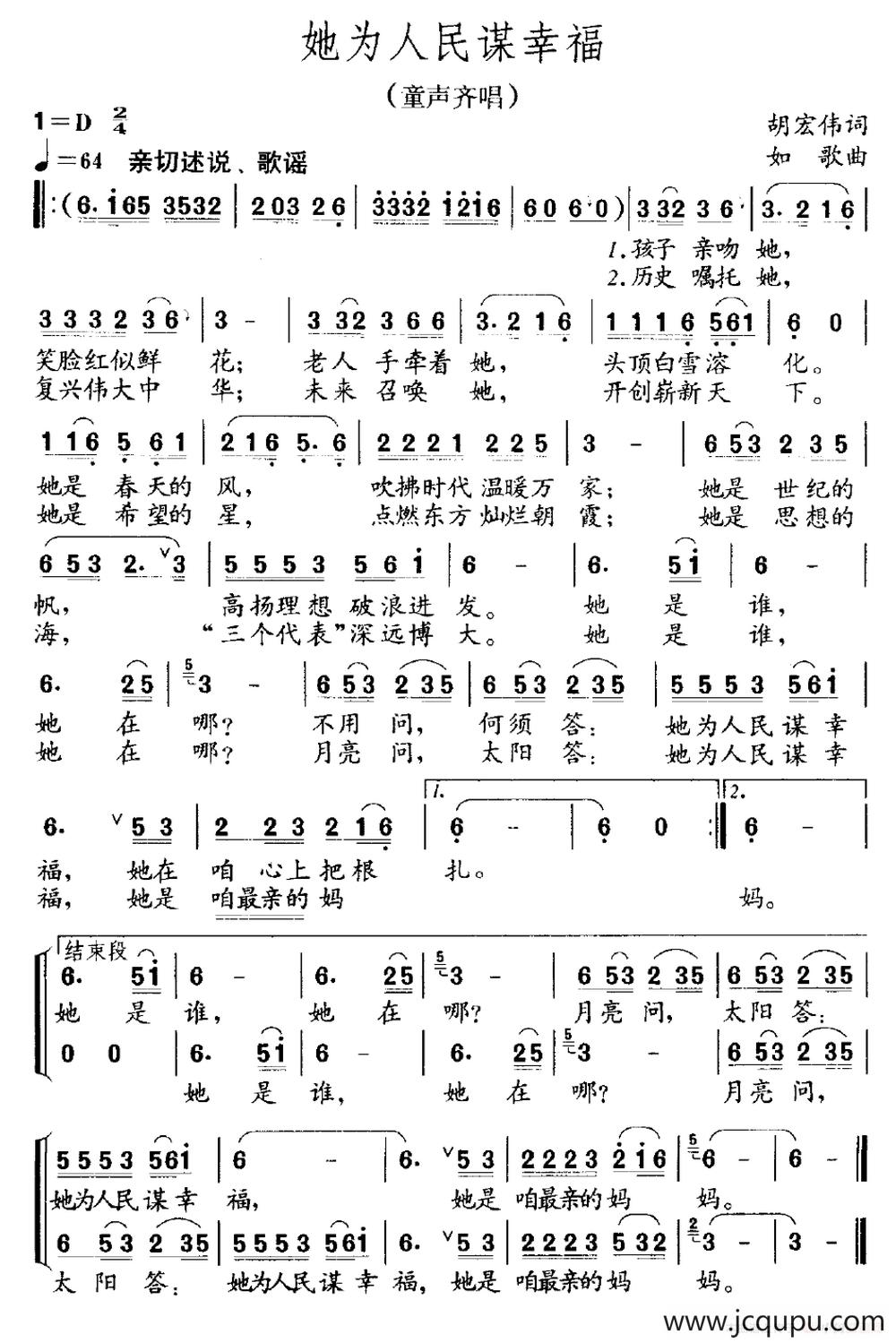 她为人民谋幸福（胡宏伟词 如歌曲）简谱