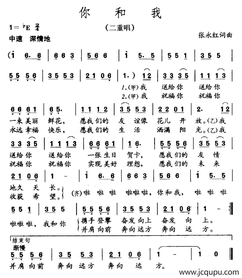 你和我（二重唱）（张永红 词曲）简谱