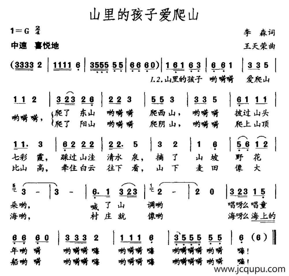 山里的孩子爱爬山（李森词 王天荣曲）简谱