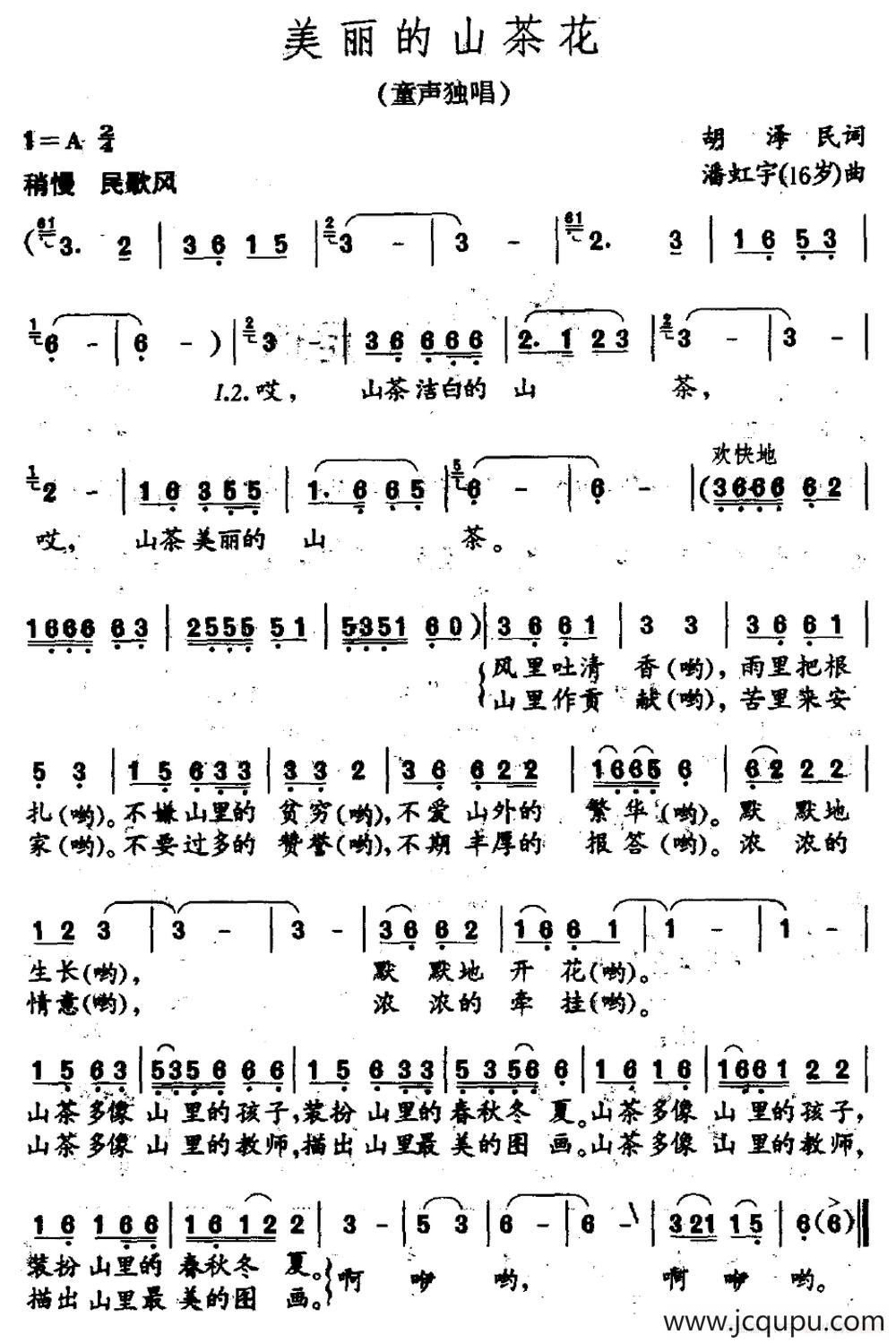 美丽的山茶花（胡泽民词 潘虹宇曲）简谱