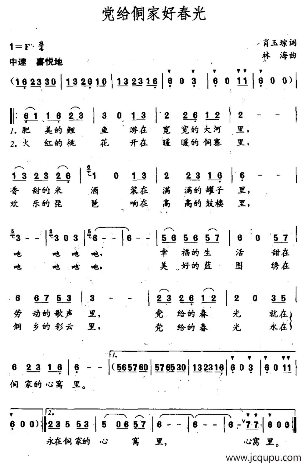 党给侗家好春光简谱