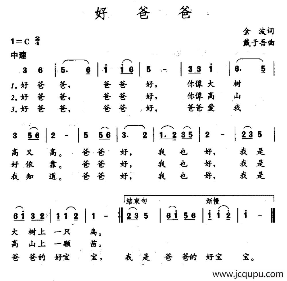 好爸爸（金波词 戴于吾曲）简谱