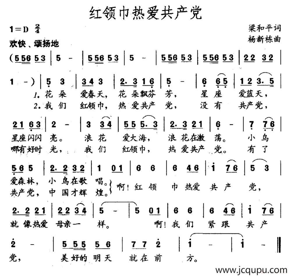 红领巾热爱共产党（梁和平词 杨新栋曲）简谱