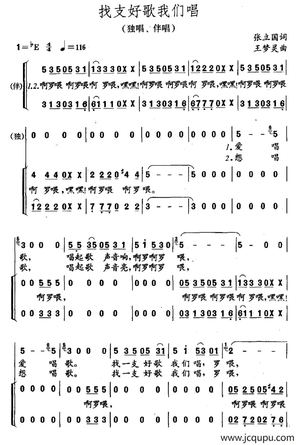 找支好歌我们唱（独唱、伴唱）简谱