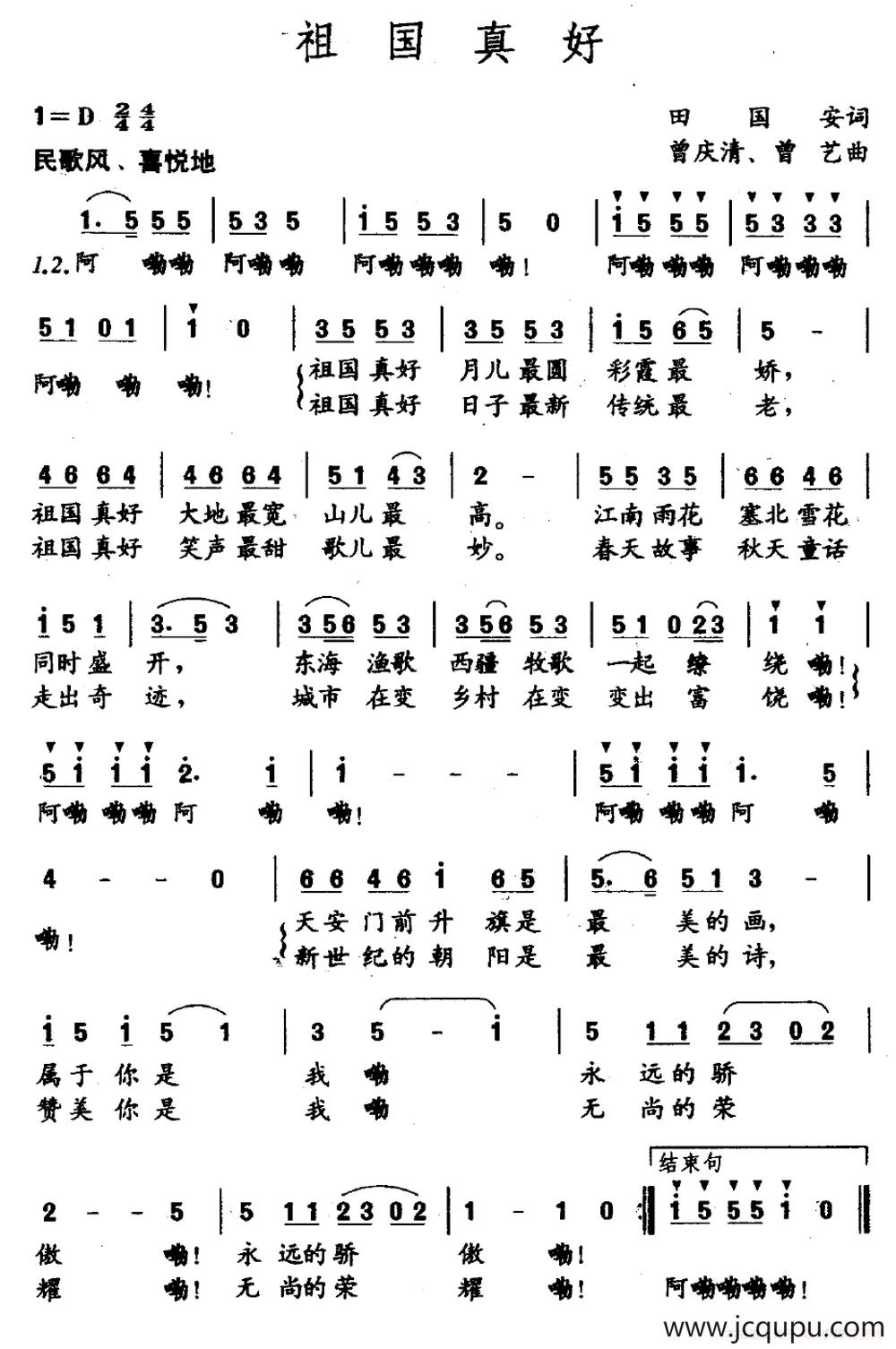 祖国真好（田国安词 曾庆清 曾艺曲）简谱