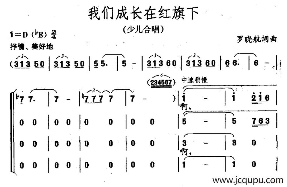 我们成长在红旗下（罗晓航词 罗晓航曲）简谱
