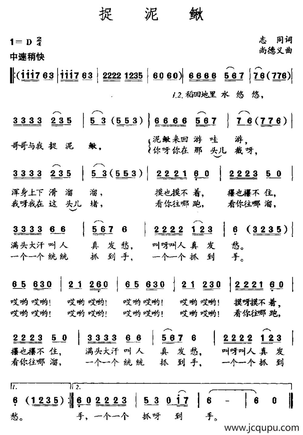 捉泥鳅（志同词 尚德义曲）简谱