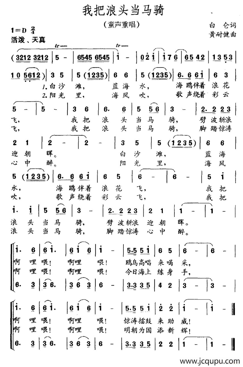我把浪头当马骑（童声重唱）简谱