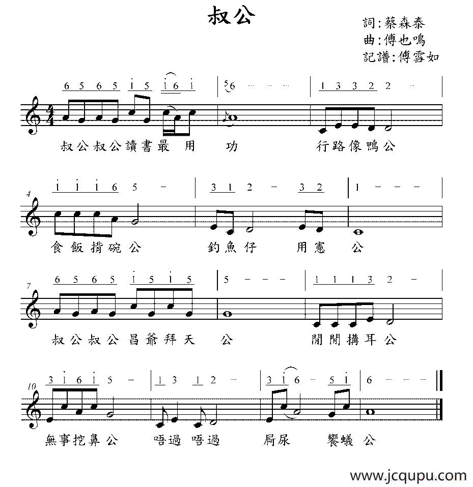 叔公（台湾童谣）（线简谱混排版）简谱