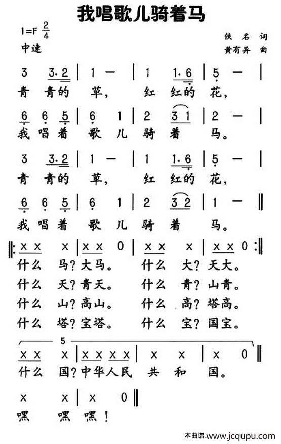 我唱歌儿骑着马简谱