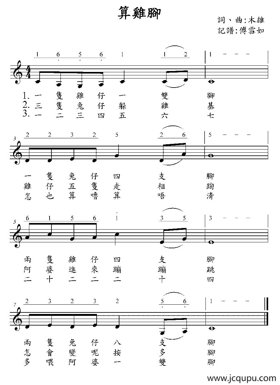 算鸡脚（台湾童谣）（线简谱混排版）简谱