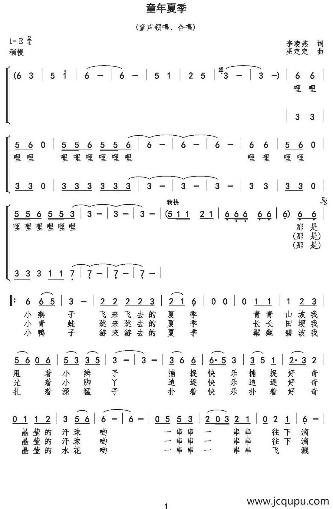 童年夏季（李凌燕词 巫定定曲、童声合唱）简谱