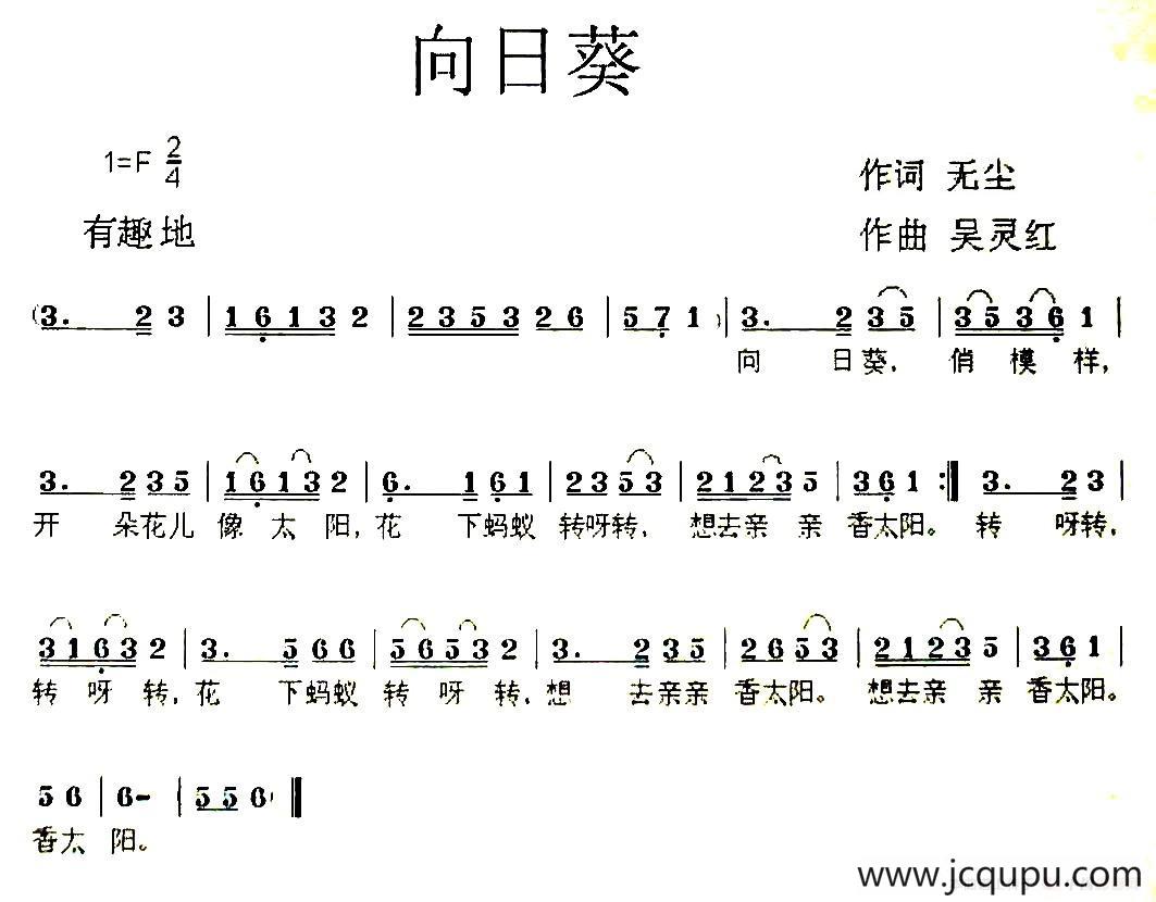 向日葵（无尘词 吴灵红曲）简谱