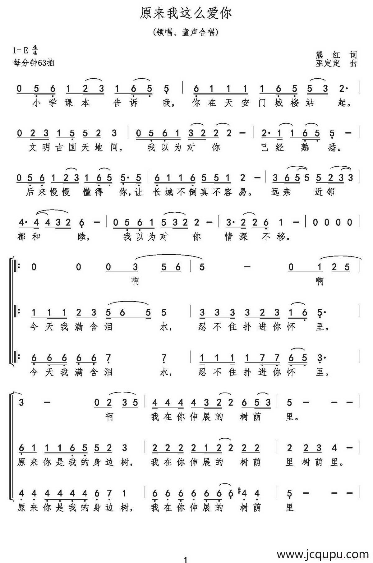原来我这么爱你（熊红词 巫定定曲、合唱）简谱
