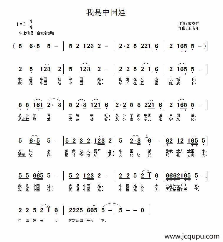 我是中国娃（黄春祥词 王志刚曲）简谱