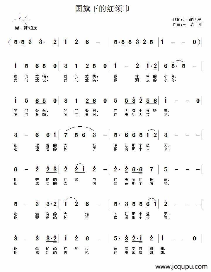国旗下的红领巾（大少的儿子词 王志刚曲）简谱