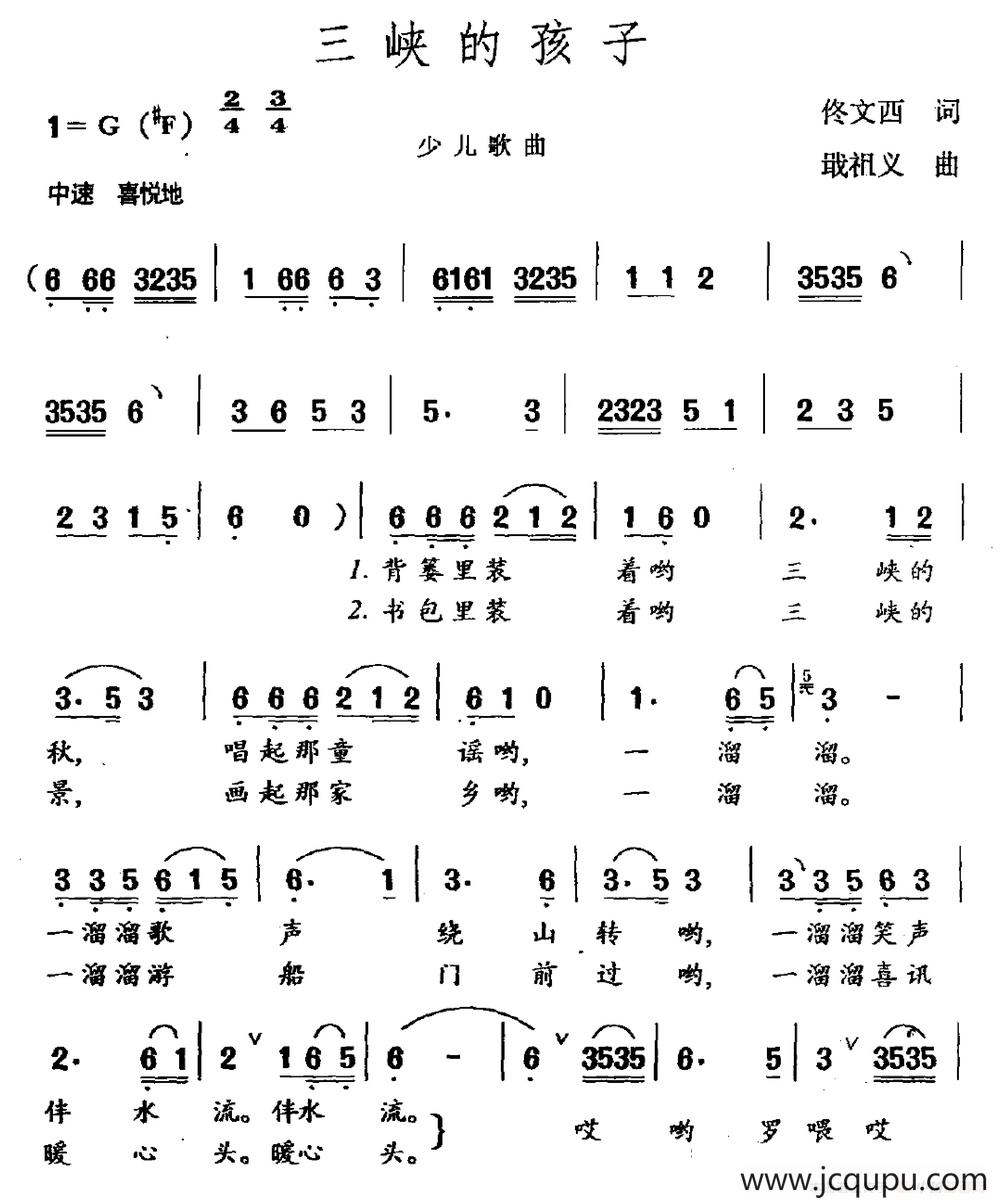 三峡的孩子（佟文西词 戢祖义曲）简谱