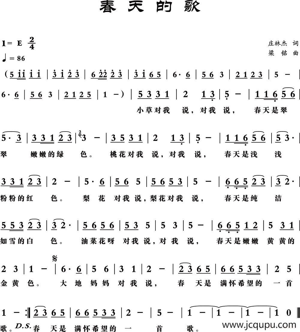 春天的歌（庄林杰词 梁铭曲）简谱