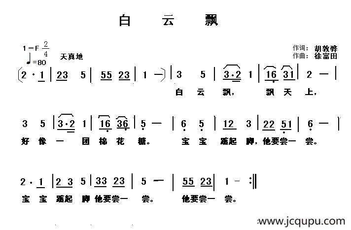 白云飘（胡敦骅词 徐富田曲）简谱