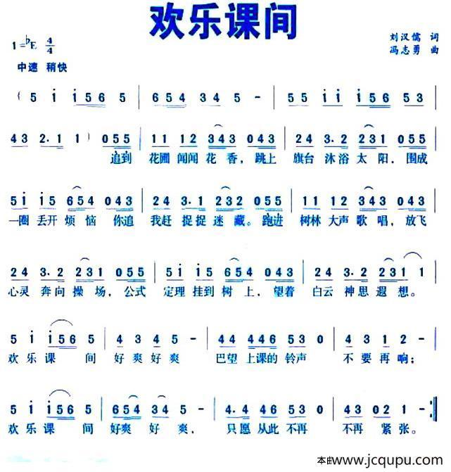 欢乐课间（刘汉儒词 冯志勇曲）简谱
